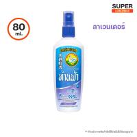 ราคา ห่านฟ้า สเปรย์กันยุง กลิ่น ลาเวนเดอร์ 30ml และ 80ml (17039032881)
