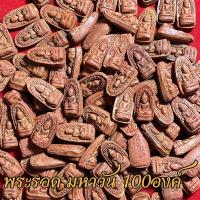 ราคา จี้พระ ชุดเบญจภาคี พระสมเด็จฯ พระซุ้มกอ พระผงสุพรรณ พระรอด สมเด็จนางพญา 100องค์ เนื้อดิน สุดยอดพระเครื่องเมืองไทย ยอดนิยม (17057054907)
