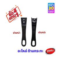 ราคา พร้อมส่ง 2 ชิ้น ด้ามจับกระทะ ความยาว 17 cm หน้ากว้าง 3 cm ด้ามกระทะ ด้ามกะทะ (11300257311)