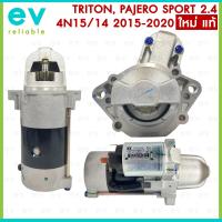 ราคา ไดสตาร์ท TRITON PAJERO SPORT 2 4 Di D เครื่อง 4N15 4N14 ปี 2015 2020 ใหม่ แท้ MITSUBISHI เหมือนของติดรถ มิตซูบิชิ ไททัน ปาเจโร่ สปอร์ต (20586292238)