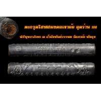 ราคา ตะกรุด โสฬส มงคล เขา อ้อ อุดว่าน108 พิธีพุทธาภิเษก ณ ถ้ำฉัททันต์บรรพต วัดเขาอ้อ พัทลุง (14027095592)