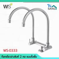 ราคา ก๊อกน้ำ ก๊อกเดี่ยวอ่างซิงค์ 2 คอ แบบตั้งพื้น รุ่น WS 0333 (4533322283)