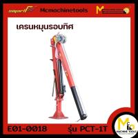 ราคา เครนหมุนรอบทิศทาง เครนสำหรับติดตั้งบนรถกระบะ Pick Up Truck Crane SMART รุ่น PCT 1T รับประกันสินค้า 6 เดือน By mcmachinetools (12422553399)
