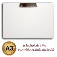 ราคา RELUX กระดานรองวาด เคลือบอะมิโนกันน้ำ เขียนไวท์บอร์ดได้ รองเต็มแผ่นกระดาษ ขนาด A3 30x43 cm มีคลิป รุ่น CBW 21 แพ็ค 1 แผ่น (140828)