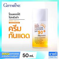 ราคา สินค้าแนะนำ ครีมกันแดดหน้า SPF50 PA ครีมกันแดดกิฟฟารีน Giffarine Sunscreen Multi Protective 50 ml (9083726580)