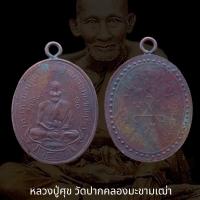 ราคา เหรียญหลวงปู่ศุข วัดปากคลองมะขามเฒ่า จ ชัยนาท รุ่นแรก (18585955844)