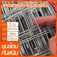 ราคา รุ่นทนสนิม ลวดตาข่ายชุบกัลวาไนซ์ร้อน ตา 2 ลวด 2mm ยาว30m ตาข่ายชุบสังกะสี กัลวาไนซ์ ลวดตะแกรงสี่เหลี่ยม กรงไก่ กรงนก มาร์คอล นกหัวจุก (20465689241)