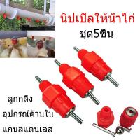 ราคา นิปเปิ้ลให้น้ำไก่ หัวจิกน้ำนก หัวจิกน้ำไก่ นิบเปิ้ลน้ำไก่ หัวจ่ายน้ำไก่ ไก่ชน นก อุปกรณ์เลี้ยงไก่ แข็งแรง ทนทาน ชุด5ชิ้น (15423396004)
