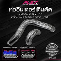 ราคา ชุดอินเตอร์เดิมดัด FLEX สำหรับ ISUZU DMAX ทุกรุ่น สีอลู สีดำ สีน้ำเงิน ของแท้ 100 จาก Siam Motorsport (19549725123)