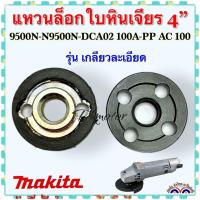 ราคา น็อตล็อกใบเจียร 4นิ้ว น็อตประกับใบเจียร บน ล้าง Makita Maktec Hitachi Bosch Dewalt (19489390106)