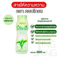 ราคา หญ้าหวาน 260มล Kontrol Stevia หญ้าหวาน คอนโทรล สารให้ความหวานผสมสารสกัดจากหญ้าหวาน 340 มล คอนโทรล (12530045643)