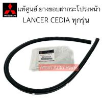 ราคา แท้ศูนย์ ยางขอบฝากระโปรง LANCER CEDIA ทุกรุ่น ยางกันน้ำฝากระโปรงหน้า ซีเดีย รหัส MR525054 (20332371375)