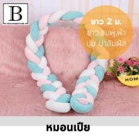 ราคา BKK HOME หมอนเด็ก หมอนล้อมที่นอน หมอนกันตก ขนาด 2 เมตร หมอนสำหรับเด็ก หมอน หมอนยาว ตุ๊กตา เปีย หมอนเปีย baby (16683534271)