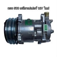 ราคา คอมแอร์ เทียบมีประกัน ซันเด้น 508 เกลียวเปเปอร์ 12V ยี่ห้อ Vinn 508 เปเปอร์ 12V Sanden คอมแอร์รถยนต์ คอมแอร์รถ น้ำยาแอร์ r134a (7640879518)