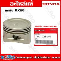 ราคา HONDA ลูกสูบ GX25 GX35 GX50 ลูกสูบเครื่องตัดหญ้าฮอนด้าแท้ อะไหล่เครื่องตัดหญ้าHONDAแท้เบิกศูนย์ อะไหล่ฮอนด้าแท้ โดยตัวแทนจำหน่าย (19898885293)