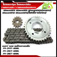 ราคา โซ่สเตอร์ชุด WAVE125R125S125Iบังลมเวฟ125เวฟ100S2005เวฟ110iปี 2009 20 สเตอร์หลัง มี 3 เบอร์ให้เลือก 343536 (16445083810)