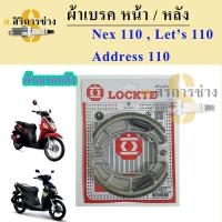 ราคา ผ้าเบรคหลัง Suzuki Nex 110 Lets 110 Address 110 (17593312399)