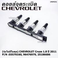 ราคา ราคาพิเศษ รุ่นไม่มีโมดุล คอยล์จุดระเบิดแท้ GM CHEVROLET Cruze 1 8 ปี 2011 P N 55570160 96476979 25186686 Cruze 1 8 ปี 2011 พร้อมจัดส่ง (20222510471)