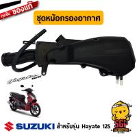 ราคา ชุดหม้อกรองอากาศ CLEANER ASSY AIR แท้ Suzuki Hayate 125 (10961286246)