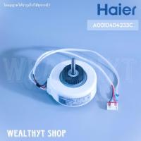ราคา มอเตอร์คอยล์เย็นแอร์ Haier A0010404233C KSFD 20B1 มอเตอร์แอร์ มอเตอร์คอยล์เย็น แอร์ไฮเออร์ รุ่น HSU 13VNQ03TF HSU 10VFB03TF HSU 13VFB03TF (20096674605)
