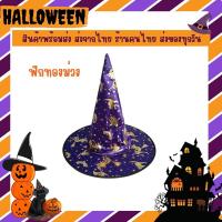 ราคา พร้อมส่ง หมวกฮาโลวีน หมวกแม่มด หมวกพ่อมด หมวกปลายแหลม ส่งไวมาก กอ ไก่ ล้านตัว (17456903216)