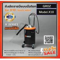 ราคา GROZ กรอซ ถังอัดจารบีแบบมือโยก แบบมีล้อ ขนาด 10 กก รุ่น X10 รุ่นประหยัด (15919736300)