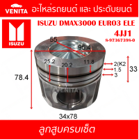 ราคา 4JJ1 รูทะลุ ลูกสูบ ครบชุด 4 ลูก พร้อม แหวนลูกสูบ และ สลัก ISUZU DMAX3000 EURO3 ELE 4JJ1 อีซูซุ ดีแม็ก ยูโร3 อีแอลอี 4JJ1 8 97367398 0 STD ลูกสูบพร้อมสลัก IZUMI SKURA MAHLE หยดน้ำ ART (17838401611)