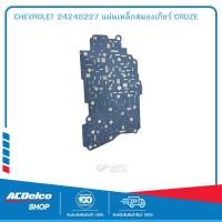ราคา CHEVROLET 24248227 แผ่นเหล็กสมองเกียร์ CRUZE (19903487191)