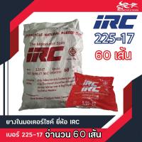 ราคา ยางใน IRC ขนาด 225 17 70 90 17M C 2 25 17 ยางในขอบ17 จำนวน 1กระสอบ 60เส้น (6037774161)