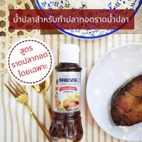 ราคา น้ำปลาสำหรับทำปลาทอดน้ำปลา สูตรราดปลาทอดโดยเฉพาะ รสชาติกลมกล่อม เค็มหวานกำลังดี น้ำปลาตราหอยนางรม 250 g Fiish Sauce Mellow Taste (11805893958)