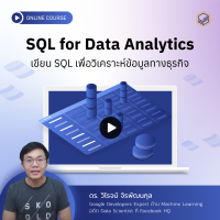 ราคา E Voucher Skooldio คอร์สออนไลน์ SQL for Data Analytics (7191478721)