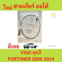 ราคา สายเกียร์ ออโต้ VIGO FORTUNER ปี 05 14 ดีเซล เบนซิน 1KD 2KD 2TR วีโก้ ฟอร์จูนเนอร์ (18596039525)