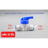 ราคา บอลวาล์ว ขนาด 2 หุน 1 4 food grade เกรดอย่างดี แข็งแรง ทนทาน อะไหล่เครื่องกรองน้ำ ro ใช้สำหรับ เครื่องกรองน้ำ ทั่วไป (19802005970)