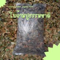 ราคา ใบก้ามปูไม่ผสมดิน ใบก้ามปูหมักตีป่น ธรรมชาติ 500g 1000g (16730576703)