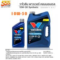 ราคา น้ำมันเครื่องยนต์ดีเซล วาโวลีน 10W 30 พาวเวอร์ คอมมอนเรล Valvoline Power Commonrail กึ่งสังเคราะห์ ้ เลือก 6 1L 6L 1L (19718873694)