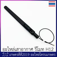 ราคา อะไหล่ เสาอากาศ รีโมท โดรนเกษตร H12 ของแท้ เสารุ่นใหม่ เสาแบน (16849814860)