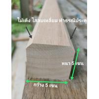 ราคา ธรณีประตูบ้าน 5x5เซน ธรณีประตู5x5เซน ไม้ธรณีประตูตามหลักติงลี่ฮวงจุ้ย ธรณีประตูไม้ทำจากไม้เต็งหลบเหลี่ยมให้สามารถเลือกขนาดได้สั่งตัด (2347502875)