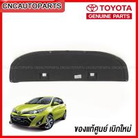 ราคา ของแท้ศูนย์ แผ่นกันความร้อน TOYOTA YARIS ปี 2018 ขึ้นไป แผงกันความร้อนฝากระโปรงหน้า (13503701463)