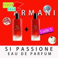 ราคา น้ำหอม ของแท้ Giorgio Armani Si Passione น้ำหอมจิออร์จิโอ อาร์มานี่สำหรับผู้หญิง มอบกลิ่นสไตล์ Fruity Floral 15ml ซื้อ 1 แถม1 ของขวัญสำหรับผู้หญิง (19263300022)