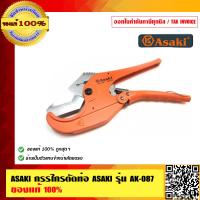 ราคา ASAKI กรรไกรตัดท่อ ASAKI รุ่น AK 087 ของแท้ 100 ร้านเป็นตัวแทนจำหน่ายโดยตรง (204168738)