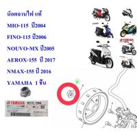 ราคา น็อตจานไฟ แท้ MIO 115 ปี2004 FINO 115 ปี2006 NOUVO MX ปี2005 AEROX 155 ปี 2017 NMAX 155 ปี 2016 90179 12004 YAMAHA 1 ชิ้น (16442784666)
