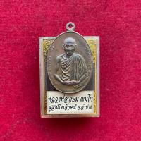ราคา จี้พระ เหรียญ พระพร้อมตลับ เหรียญหลวงพ่อเกษม เขมโก ปี2518 ด่วนก่อนของหมด (20320562178)