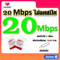 ราคา SIMโปรเทพ 20 Mbps ไม่ลดสปีด เล่นได้ไม่อั้น แถมฟรีเข็มจิ้มซิม (13215224487)