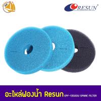 ราคา RESUN EPF 13500 ถังกรองนอกพร้อมหลอดไฟ ใช้กับบ่อปลา ลดตะไคร่ น้ำเขียว มีอะไหล่ฟองน้ำสำหรับถังกรอง EPF 13500U set 3 แผ่น ของแท้ RESUN จำหน่ายแยก (17439291421)