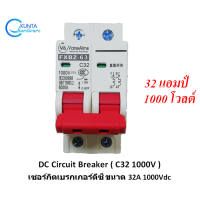 ราคา 32A 1000V Breaker dc เบรกเกอร์ดีซี 32 แอมป์ 1000 โวล์ FXBZ 63DC C32 breaker dc เบรกเกอร์ 32 แอมป์ สำหรับงาน solar cell โซลล่าเซลล์พลังงานแสงอาทิตย์ (1400608274)