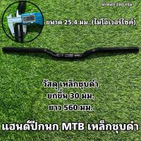 ราคา แฮนด์จักรยานปีกนก MTB เหล็กชุบดำ (20747367173)