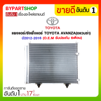 ราคา แผงแอร์ รังผึ้งแอร์ TOYOTA AVANZA อแวนซ่า ปี2012 2016 O E M รับประกัน 6เดือน (898570999)