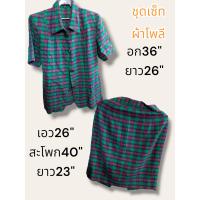 ราคา ชุดเซ็ทมือสองผู้หญิง ชุดเซ็ทผ้าทอ ผ้าไหม ผ้าโพลี ชุดเซ็ทกากี ชุดทำงาน อก32 ไซส์ระบุตามรูป (20518315040)