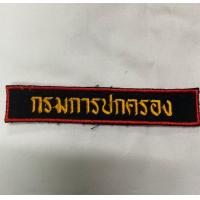 ราคา อาร์ม อาร์มปัก กรมการปกครอง โลโก้กรมการปกครอง ธงชาติไทย แบบเย็บติด เครื่องหมาย งานปัก ติดเสื้อ (12628613959)