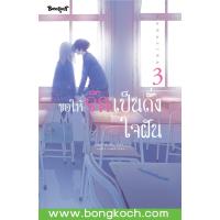 ราคา หนังสือการ์ตูนเรื่อง ขอให้รักเป็นดั่งใจฝัน 3 เล่มจบ การ์ตูน ญี่ปุ่น แปล บงกช Bongkoch (20637534088)